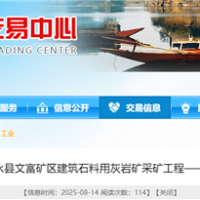 湖南國(guó)企150萬(wàn)噸/年砂石項(xiàng)目采礦工程（EPC）計(jì)劃9月招標(biāo)