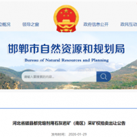 1.07元/噸起拍！河北儲(chǔ)量超1.33億噸、年產(chǎn)能約900萬噸石灰?guī)r礦出讓