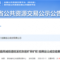 0.6元/噸 不低于200萬方/年！該地國(guó)企競(jìng)得當(dāng)?shù)厣笆V