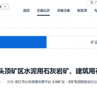 2.13元/噸！廣東陽江360萬噸/年石灰巖礦成交