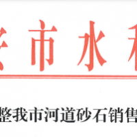 70元/噸！江西一市統一調整河道砂石銷售價格